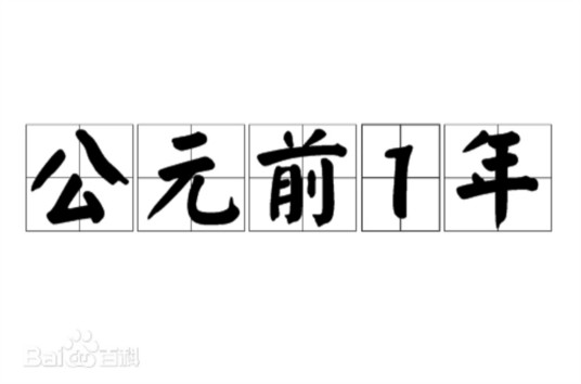 公元前1年