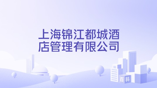 上海锦江都城酒店管理有限公司