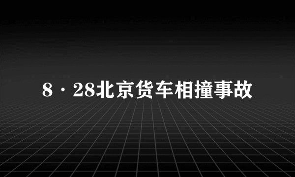8·28北京货车相撞事故
