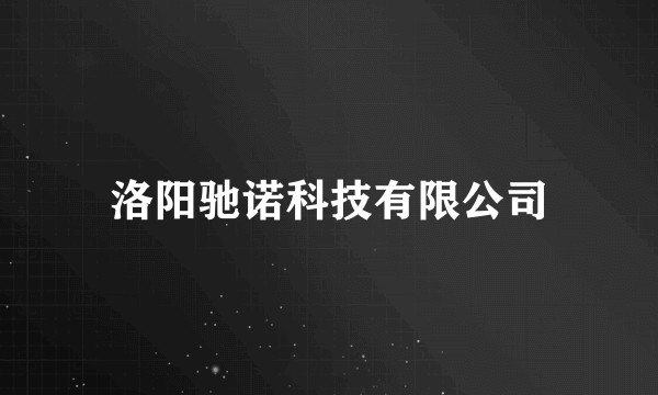 洛阳驰诺科技有限公司