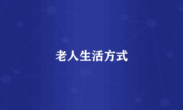 老人生活方式