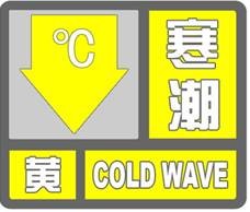 寒潮黄色预警信号