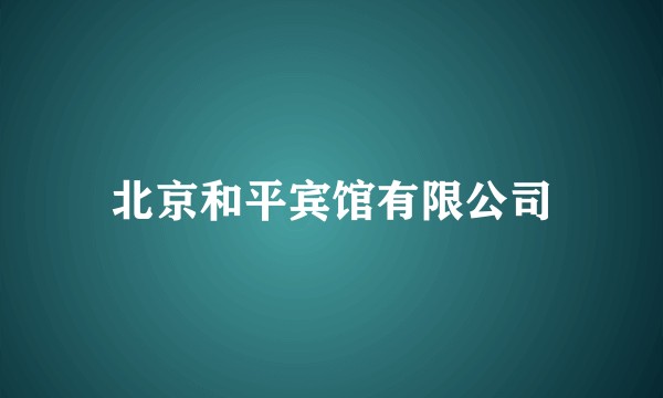 北京和平宾馆有限公司