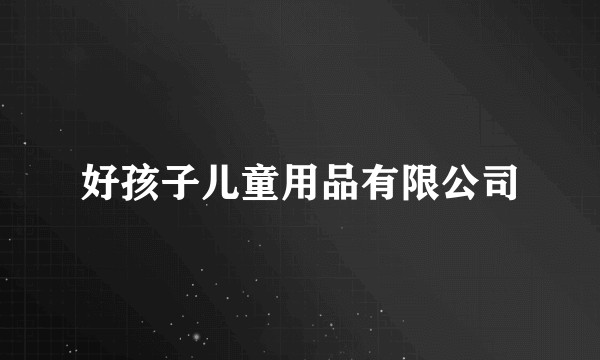 好孩子儿童用品有限公司