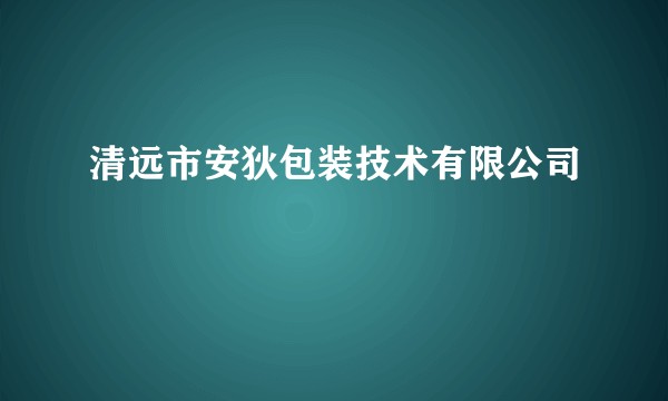清远市安狄包装技术有限公司
