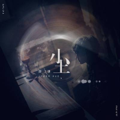 尘（2019年薛之谦发行的专辑）