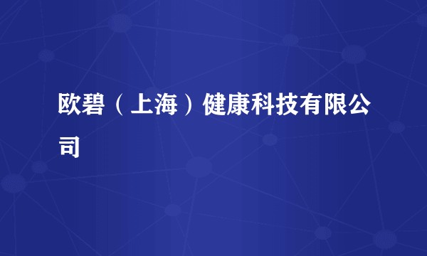 欧碧（上海）健康科技有限公司