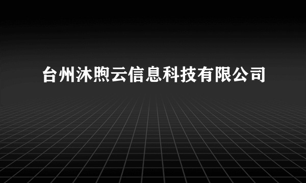 台州沐煦云信息科技有限公司