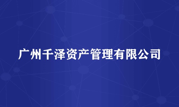 广州千泽资产管理有限公司