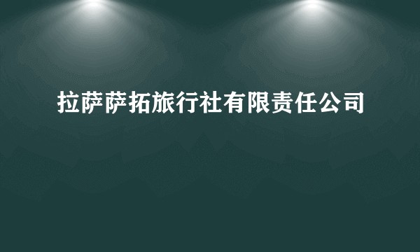 拉萨萨拓旅行社有限责任公司