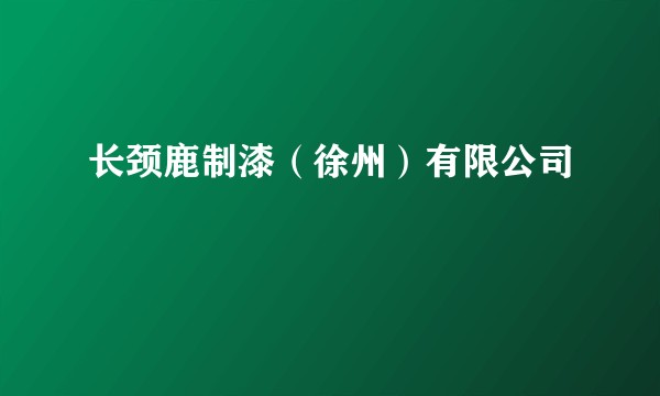 长颈鹿制漆（徐州）有限公司