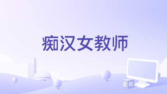 痴汉女教师