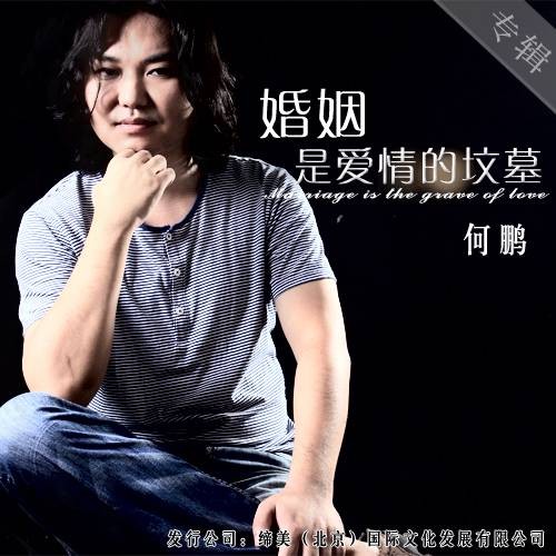 婚姻是爱情的坟墓