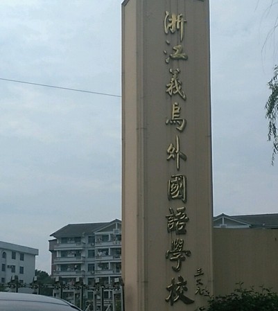 浙江省义乌外国语学校