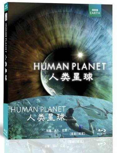 人类星球（英国广播公司(BBC)出品的纪录片）