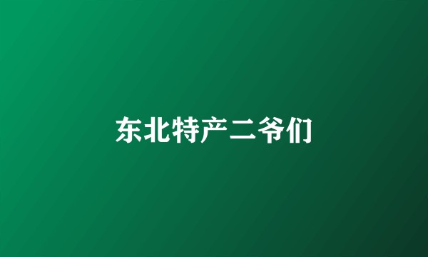 东北特产二爷们