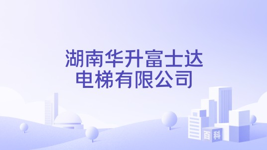 湖南华升富士达电梯有限公司