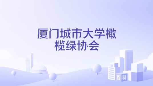 厦门城市大学橄榄绿协会