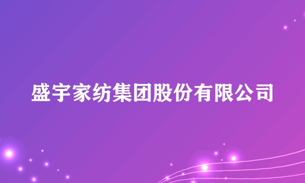 盛宇家纺集团股份有限公司