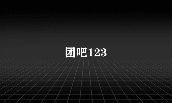 团吧123