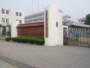 江苏省江阴职业技术教育中心校