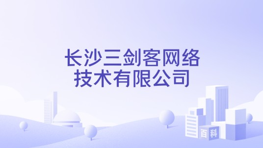 长沙三剑客网络技术有限公司