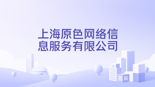 上海原色网络信息服务有限公司