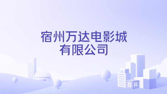宿州万达电影城有限公司