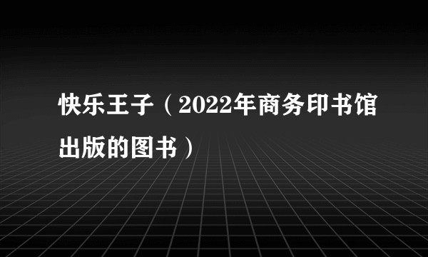 快乐王子（2022年商务印书馆出版的图书）