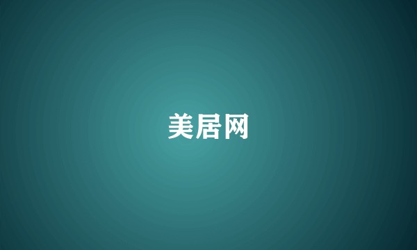 美居网