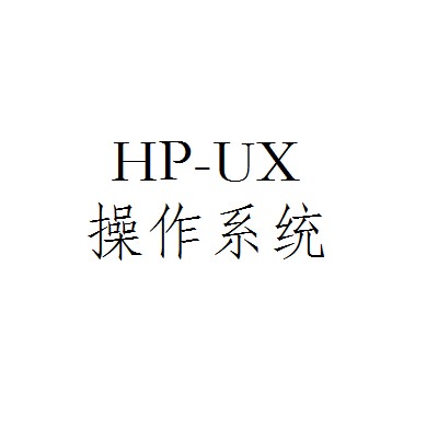 HP-UX操作系统