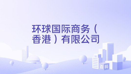 环球国际商务（香港）有限公司