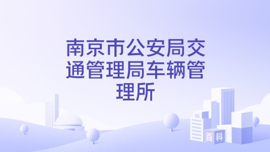 南京市公安局交通管理局车辆管理所
