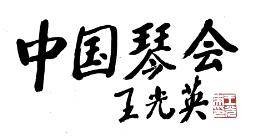 中国民族管弦乐学会古琴专业委员会