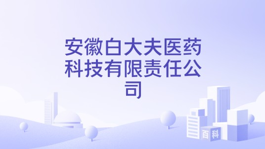 安徽白大夫医药科技有限责任公司