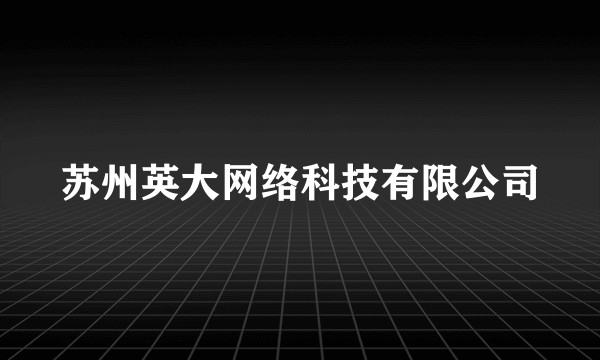 苏州英大网络科技有限公司