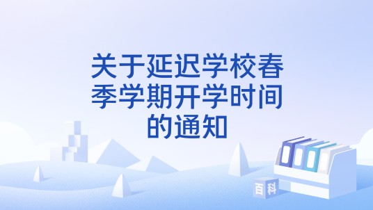 关于延迟学校春季学期开学时间的通知