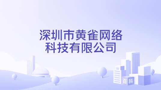 深圳市黄雀网络科技有限公司