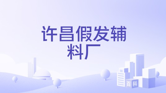 许昌假发辅料厂