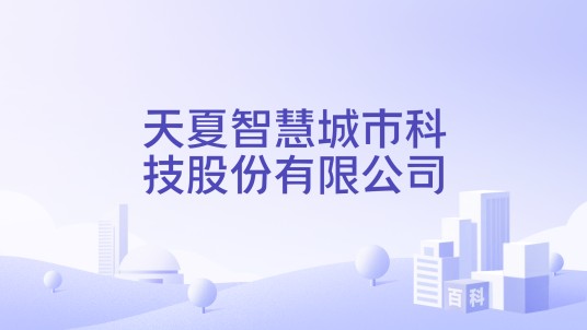 天夏智慧城市科技股份有限公司