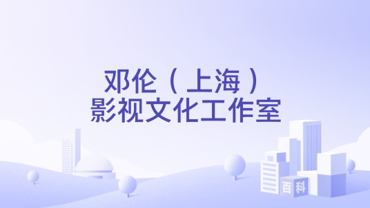 邓伦（上海）影视文化工作室
