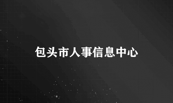 包头市人事信息中心
