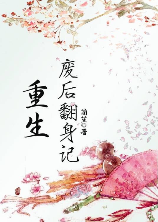 重生废后翻身记(茴笙创作的网络小说作品)