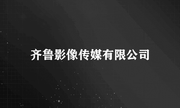 齐鲁影像传媒有限公司