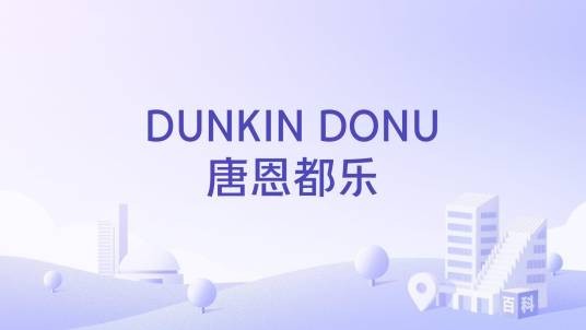 DUNKIN DONU唐恩都乐
