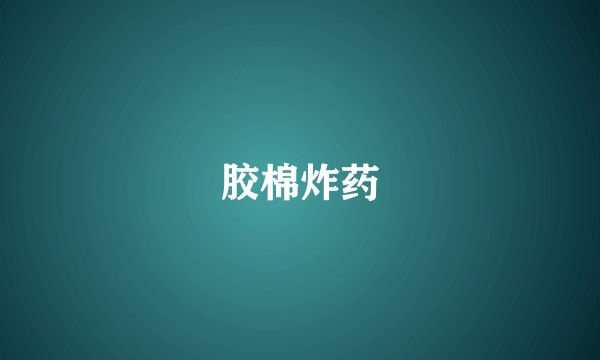 胶棉炸药