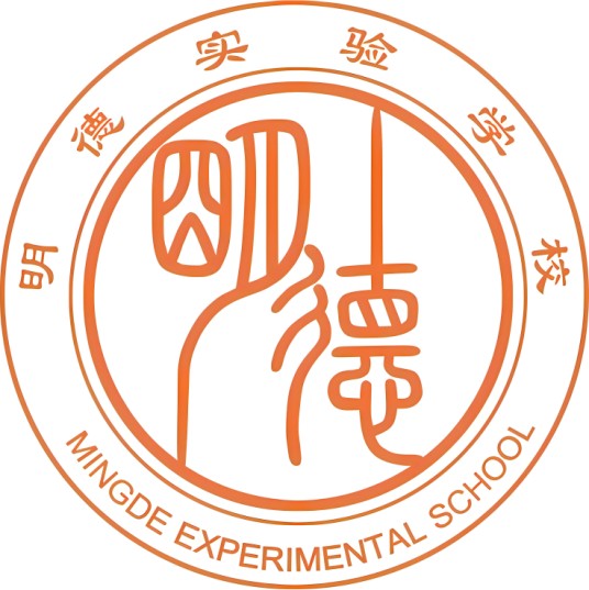 邳州市明德实验学校