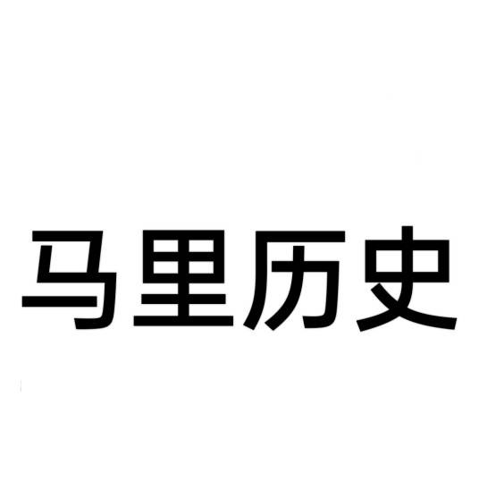 马里历史