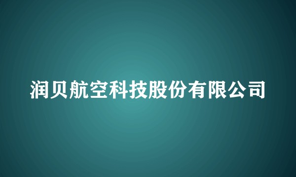 润贝航空科技股份有限公司