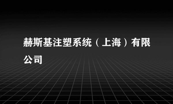 赫斯基注塑系统（上海）有限公司